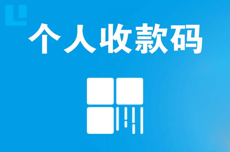 二道拉卡拉个人收款码