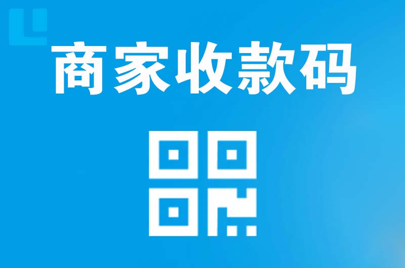 二道拉卡拉商家收款码