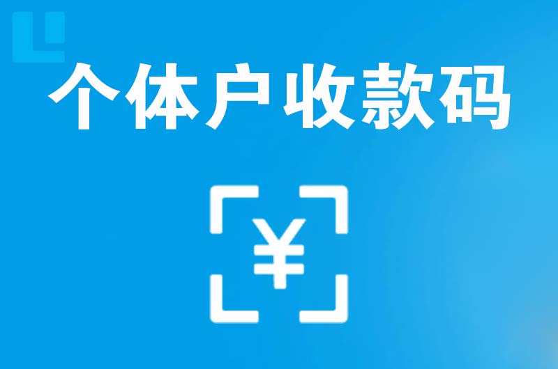 二道拉卡拉个体户收款码