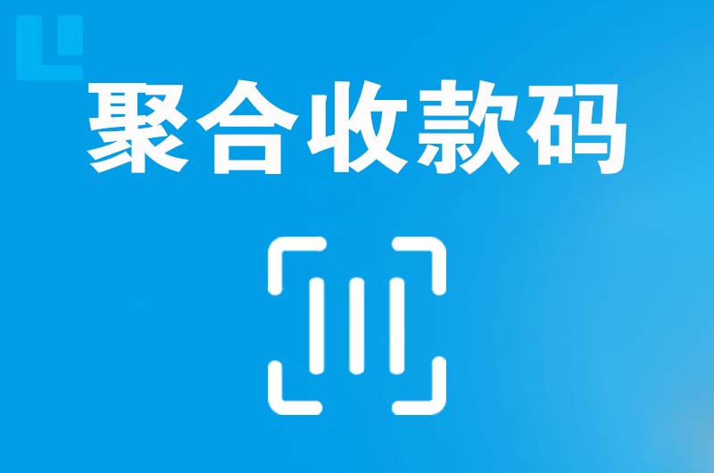 二道拉卡拉聚合收款码